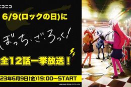 【ニコニコ無料アニメ一挙放送】「ぼっち・ざろっく！」等全5作品会員登録不要＆無料配信！ #Z世代Pick