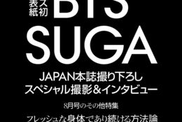 【BTS SUGA】表紙&インタビューに登場！作曲家、ラッパー、さまざまな顔を持つ彼の内面に迫る！『ヴォーグ ジャパン』8月号は6月30日（金）発売! #Z世代Pick