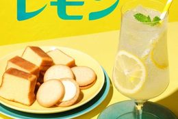 毎年人気の「レモンバッグ」は6/16(金）発売。すっきり爽やかなレモンの新商品が登場！ #Z世代Pick