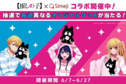 【Z世代に大人気！】キーボードアプリ「Simeji」×「推しの子」コラボキャンペーンを実施！ #Z世代Pick