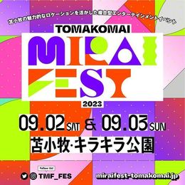 苫小牧のロケーションを活かしたイベント「TOMAKOMAI MIRAI FEST」がパワーアップして2023年も開催決定！ #Z世代Pick