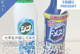 【お掃除アイテムをセットで3名様にプレゼント】大学生が気になる〇〇試してみた！〜ドメスト除菌クリーナー、クリームクレンザー ジフ～