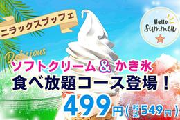 ソフトクリーム＆かき氷食べ放題コース 499円（税抜）！+100円でドリンクバーが付いたコースもご用意！！ #Z世代Pick