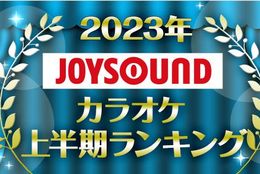 【今話題のあの曲が2023年発売曲ランキング1位にランクイン！】JOYSOUNDが2023年カラオケ上半期ランキングを発表！ #Z世代Pick