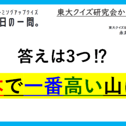 【クイズ：今日の一問。】「日本」で「一番」「高い」山は富士山ですが、　…　/　 …は何でしょう？」（「～ですが」クイズ） ＃東大クイズ研監修