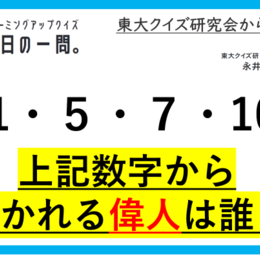 【クイズ：今日の一問。】初代に加え、第5　…　/　 …は誰でしょう？」（偉人に関するクイズ） ＃東大クイズ研監修