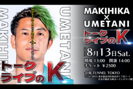 サッカー系YouTuber「MAKIHIKA」によるトークイベント『トークライブのK』8月13日に開催決定！6月23日18時よりチケット販売開始！ #Z世代Pick