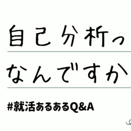 「Q.自己分析ってなに？」その質問にキャリアアドバイザーがお答えします ♯就活あるあるQ&A