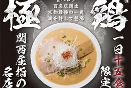 行列の絶えない京都の名店「極鶏®」が大阪初上陸！ #Z世代Pick