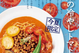 「太陽のトマト麺」から限定メニュー『夏野菜の冷やしトマト担々麺』が登場 #Z世代Pick
