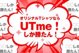オリジナルTシャツは「UTme！」しか勝たん！ 質良し格安で作れるユニクロの画期的サービス
