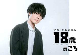 内山昂輝「自分を最優先に自分のやりたいことや楽しいことと向き合う」#18歳のころ | キャリア・生き方・将来を考える | 将来・キャリアを考える |  マイナビ 学生の窓口