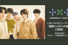 TOMORROW X TOGETHERに会えるハイタッチ会へご招待！新曲「紫陽花のような恋 (Hydrangea Love)」を聞いてキャンペーンに参加しよう！ #Z世代Pick