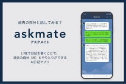過去の自分と対話ができるAI日記アプリ「askmate」が登場！ #Z世代pick