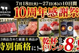 「名物とろ肉3秒炙り」が976円！！和牛焼肉専門店「USHIHACHI」全12店舗にて、7月18日（火）より"10周年感謝祭"を開催！！ #Z世代Pick
