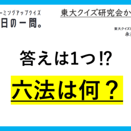 【クイズ：今日の一問。】六法全書にある「六　…　/　 …何でしょう？」（法律に関するクイズ） ＃東大クイズ研監修