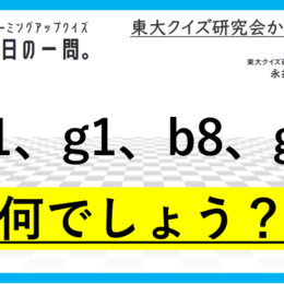 【クイズ：今日の一問。】始めはb1　…　/　 …何でしょう？」（ボードゲームに関するクイズ） ＃東大クイズ研監修