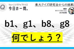 【クイズ：今日の一問。】始めはb1　…　/　 …何でしょう？」（ボードゲームに関するクイズ） ＃東大クイズ研監修