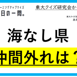 【クイズ：今日の一問。】日本に8県ある海無し県のうち、唯一　…　/　 …どこでしょう？」（日本地理に関するクイズ） ＃東大クイズ研監修