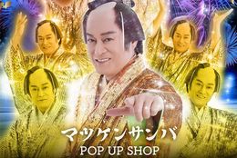 大盛況！『マツケンサンバ POP UP SHOP』7月28日(金)より池袋PARCOにて開催決定！#Z世代Pick