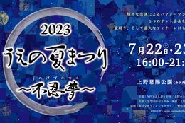 学生の力で、上野ならではの最高のお祭りを―「2023うえの夏まつり〜不忍夢」7/22,23に弁天堂前広場で開催 #Z世代Pick