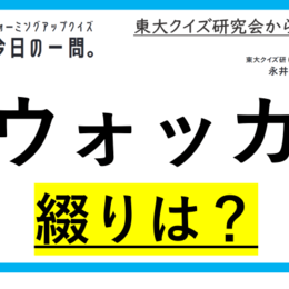 【クイズ：今日の一問。】蒸留酒の1種であるウォッカを英　…　/　 …何でしょう？」（英語に関するクイズ） ＃東大クイズ研監修