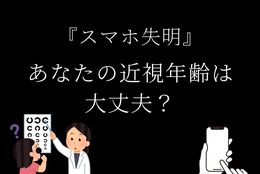 『スマホ失明』あなたの近視年齢は大丈夫？ #Z世代Pick