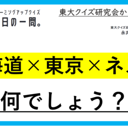 【クイズ：今日の一問。】その生息地を誤ってYedo（江戸）　…　/　 …何でしょう？」（動物に関するクイズ） ＃東大クイズ研監修