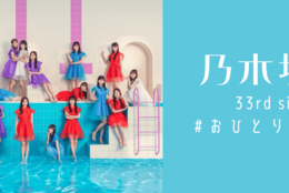 【乃木坂46】TikTokチャレンジ「#おひとりさま天国」開催中！あなたのソロ活を投稿しよう！ #Z世代Pick