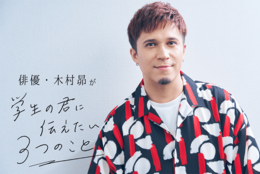 木村昴「食わず嫌いせずいろいろ挑戦して経験するのが楽しい学生生活の秘訣」#学生の君に伝えたい3つのこと