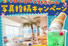ソフトクリーム日本最大手！日世公式インスタグラム「フォロー＆写真投稿キャンペーン」実施 #Z世代Pick 