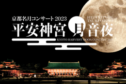 Aimerら豪華出演者が集結「平安神宮　月音夜（つきおとよ）～京都名月コンサート2023～」2023年9月28日～10月1日の4日間開催 #Z世代Pick