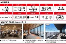 成田空港に“日本‘’の名店を味わえる飲食店フロア「JAPAN FOOD HALL」がオープン！ #Z世代Pick 