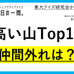 【クイズ：今日の一問。】世界の山を高い順に10峰挙げた時、唯一 　…　/　 …何でしょう？」（山に関するクイズ） ＃東大クイズ研監修