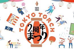 「オトナ縁日・コドモ酒場」「ラグビー応援イベント」など盛りだくさん！「TOKYO TORCH 2周年まつり」9月に2週連続で開催！ #Z世代Pick