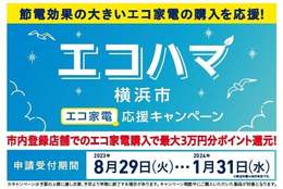 エコハマ（横浜市エコ家電応援キャンペーン）が８月29日からスタート！最大３万円分ポイント還元 #Z世代Pick 