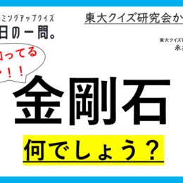 【クイズ：今日の一問。】炭素の同素体の一種であり、金 　…　/　 …何でしょう？」（化学に関するクイズ） ＃東大クイズ研監修