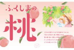 新宿高野 × 福島県「ふくしまの桃フェア」 8月29日より開催！#Z世代Pick