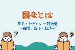 【あなたは答えられる？】国会って何するところ？ 覚えておきたい一般教養 #Z世代Pick