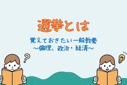 【あなたは答えられる？】小選挙区？ 比例代表？ 覚えておきたい選挙の知識 #Z世代Pick