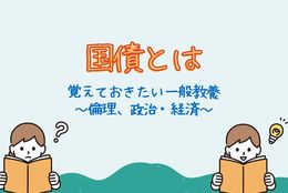 【知ってるようで知らない豆知識】国債のことどれだけ知ってる？ #Z世代Pick