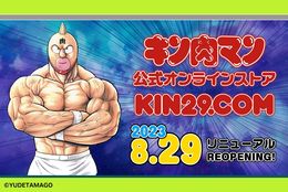 キン肉マン公式オンラインストア『KIN29.COM』8月29（にく）日、リニューアルオープン！限定フィギュアなどの新商品販売およびプレゼントキャンペーンを実施！ #Z世代Pick