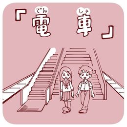 「電車を一本見逃す理由は…？」【恋愛漫画：片想いシリーズ（vol.12）】