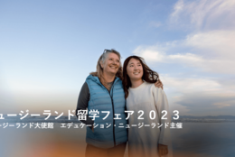 4年ぶり・45校来日「ニュージーランド留学フェア2023」10月1日、東京・六本木ヒルズで開催（ニュージーランド大使館　エデュケーション・ニュージーランド主催） #Z世代Pick