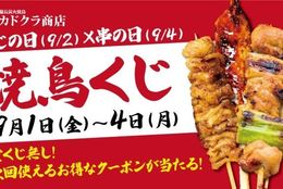 明日から！全員当たる「焼鳥くじ」で楽しみ倍増！絶品炭火焼鳥とともに！ #Z世代Pick