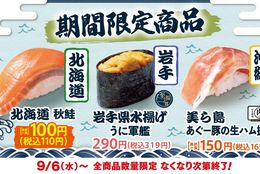 なんと、北海道秋鮭が１００円！岩手県の水揚げうにも２９０円！「はま寿司の日本旨ねた味巡り～第2弾～」開催！ #Z世代Pick