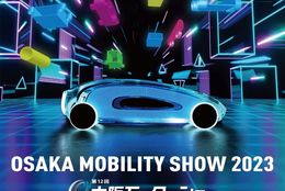 【OSAKA MOBILITY SHOW 2023／第12回大阪モーターショー】2023年12月8日～開催！車好き、二輪好き必見！国内外から35ブランド以上が参加予定！ #Z世代Pick