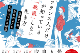 “最高の人生は、自らつかみ取りに行け！”パリジェンヌが教える自分らしく幸せに暮らすヒントが詰まった生き方エッセイ『フランス人だけが知っている「我慢」しない生き方 世界で一番、自分のことを大切にできる秘訣』刊行！ #Z世代Pick