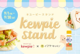 【学生ライターの直撃取材】Z世代との共創プロジェクトから生まれた「kewpie stand（キユーピースタンド）」の正体とは？