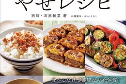 食べるだけで健康＆やせ体質！医師が教える３つの日本版スーパーフードとは？『体が整うすごいやせレシピ』で今日からできる代謝アップ生活のススメ！ #Z世代Pick